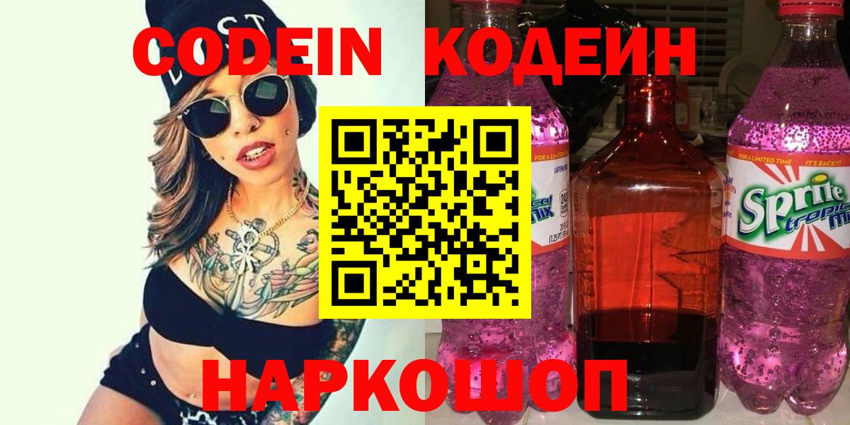 Codein напиток Lean (лин) Россия