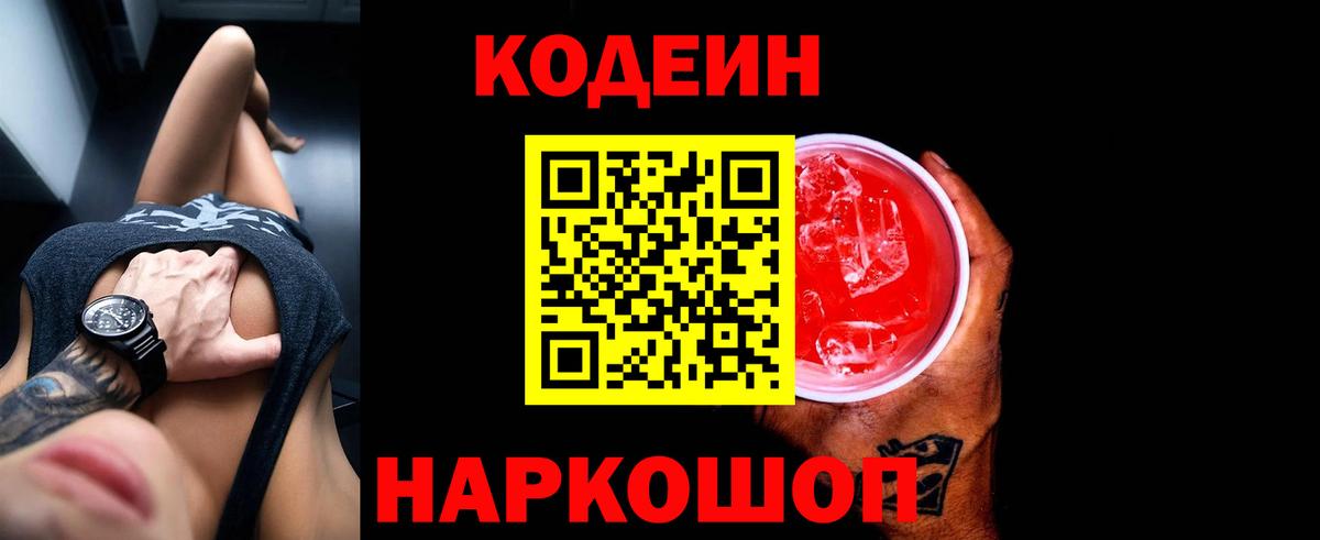 Кодеин Purple Drank  Вход с VPN  Codein напиток Lean (лин)  Россия 